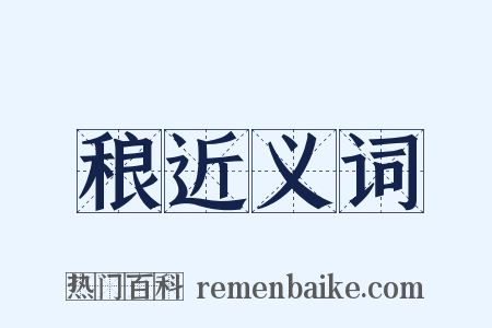 稂近义词是什么意思的图片